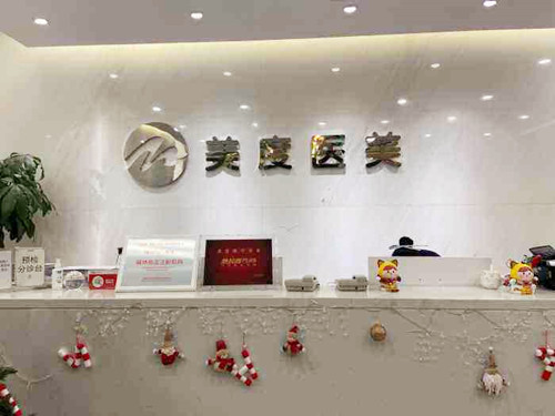 深圳美度整形美容醫(yī)院 深圳美度整形美容醫(yī)院
