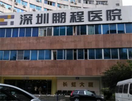 深圳鵬程醫(yī)院疤痕修復(fù)科 深圳鵬程醫(yī)院疤痕修復(fù)科