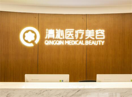 上海清沁醫(yī)療美容門診部整復(fù)外科 上海清沁醫(yī)療美容門診部整復(fù)外科