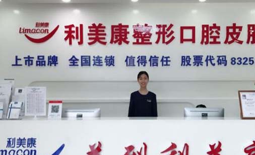 六盤水利美康醫(yī)療美容門診部 六盤水利美康醫(yī)療美容門診部