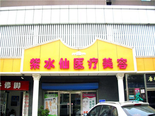 唐山紫水仙整形美容