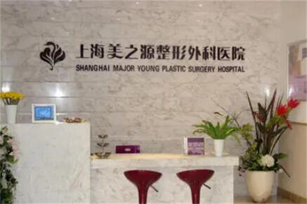上海美之源整形醫(yī)院
