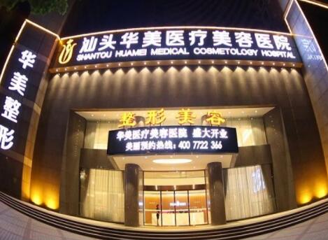 汕頭華美醫(yī)美醫(yī)院