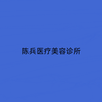 上海陳兵醫(yī)療美容診所 上海陳兵醫(yī)療美容診所