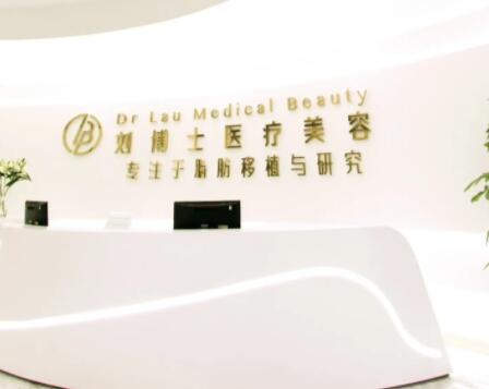 深圳劉博士醫(yī)療美容門診部