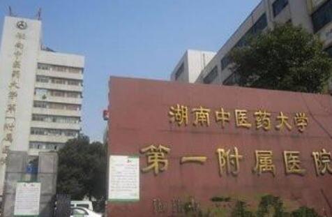 湖南省中醫(yī)附一醫(yī)院整形美容中心 湖南省中醫(yī)附一醫(yī)院整形美容中心