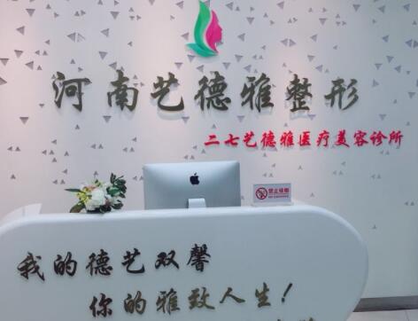 鄭州藝德雅醫(yī)療美容