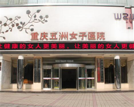 重慶五洲女子整形美容醫(yī)院