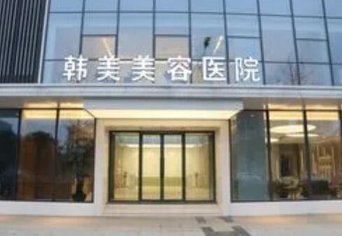 綿陽韓美醫(yī)療整形 綿陽韓美醫(yī)療整形