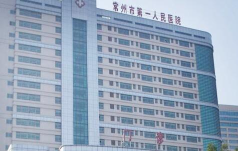 常州第一人民醫(yī)院燒傷整形科 常州第一人民醫(yī)院燒傷整形科