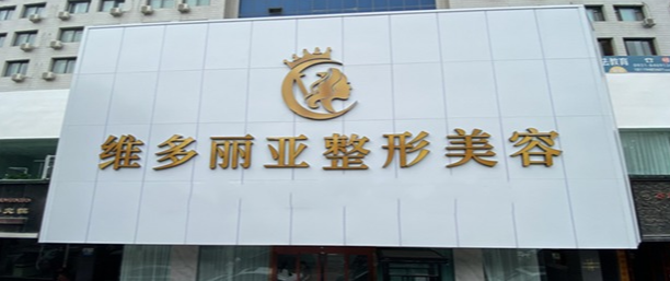 蘭州維多麗亞整形美容醫(yī)院 蘭州維多麗亞整形美容醫(yī)院