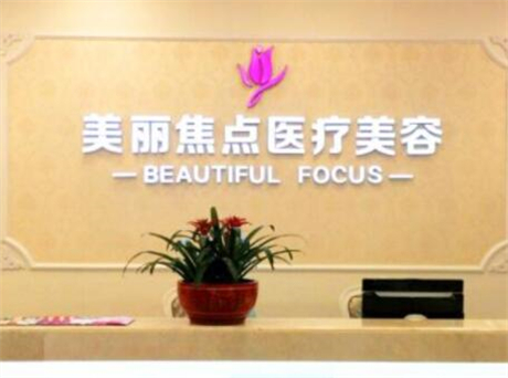 南寧美麗焦點整形美容