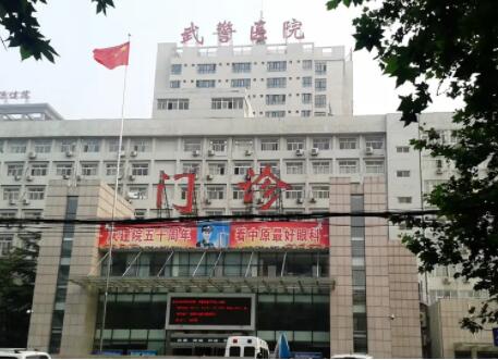 武警河南省總隊(duì)醫(yī)院整形科 武警河南省總隊(duì)醫(yī)院整形科