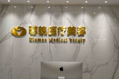 上海馨貌醫(yī)療美容門診部 上海馨貌醫(yī)療美容門診部