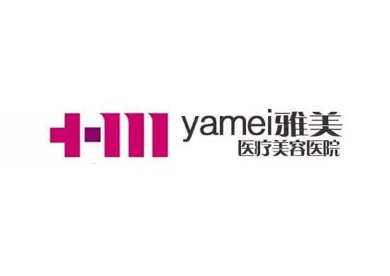 湘潭雅美醫(yī)療美容醫(yī)院