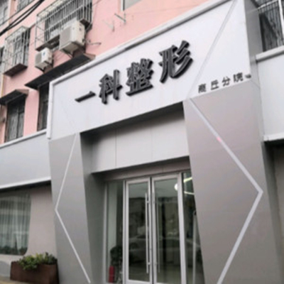 河南一科醫(yī)美診所 河南一科醫(yī)美診所