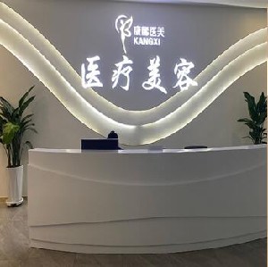 呼和浩特康睎醫(yī)療美容醫(yī)院 呼和浩特康睎醫(yī)療美容醫(yī)院