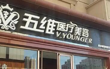 呼和浩特五維醫(yī)療美容醫(yī)院 呼和浩特五維醫(yī)療美容醫(yī)院