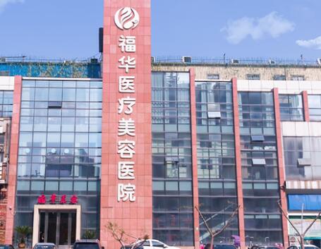 馬鞍山福華醫(yī)療美容門(mén)診部 馬鞍山福華醫(yī)療美容門(mén)診部