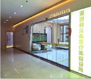 深圳赫爾希醫(yī)療美容 深圳赫爾希醫(yī)療美容