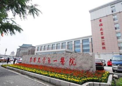吉林大學(xué)第一醫(yī)院