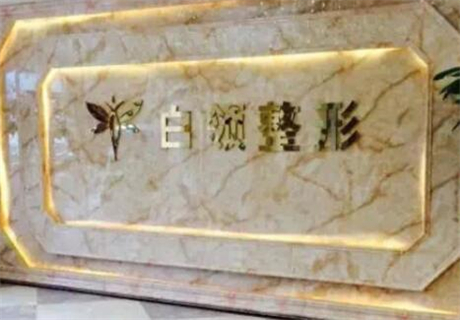 貴州省銅仁白領醫(yī)療美容醫(yī)院