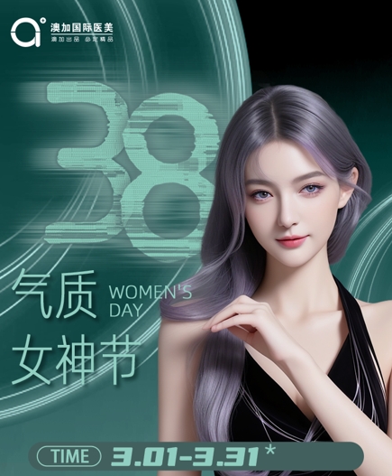 沈陽(yáng)澳加整形3月8號(hào)女神節(jié)（活動(dòng)時(shí)間3.1-3.31）到店領(lǐng)禮品！快快預(yù)約！