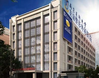 南京醫(yī)科大學友誼整形外科醫(yī)院