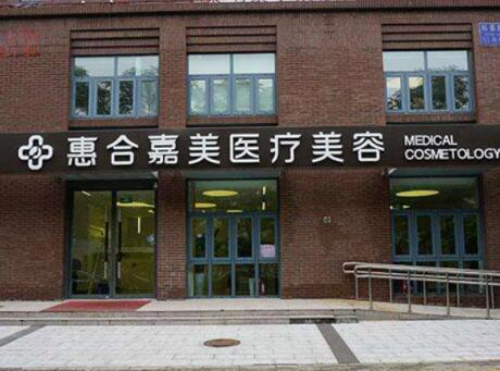 北京惠合嘉美私密中心 北京惠合嘉美私密中心