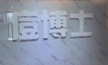 北京痘博士 北京痘博士