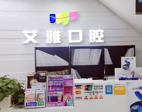 北京艾雅口腔門(mén)診部 北京艾雅口腔門(mén)診部