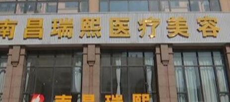 2022南昌平衡療法祛痘人氣醫(yī)院排行榜全面匯總！南昌瑞熙美容整形實(shí)力高低任你挑