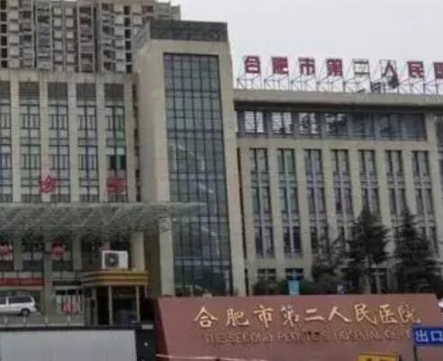 合肥二院整形外科