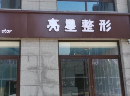2022衡水隔空溶脂瘦手臂美容醫(yī)院前十名排行新版公布！衡水亮星整形網(wǎng)友認可度高