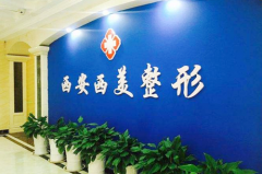 2023西安人中縮短手術整形醫(yī)院綜合實力前十強排名榜終于發(fā)了！西安西美整形外科備受歡迎~