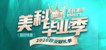 美科整形2020金秋脫單季，這個(gè)深秋讓你放肆美到嗨！