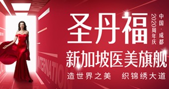 12月感恩回饋，開(kāi)運(yùn)微整，打入圣丹福內(nèi)部，優(yōu)享員工價(jià)