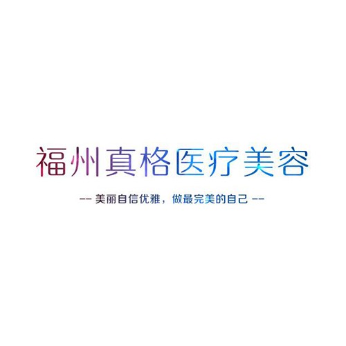 福州真格醫(yī)療美容門診部