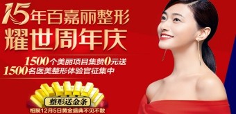 2020年百嘉麗整形15周年慶優(yōu)惠，更有眾多國(guó)際名醫(yī)坐診