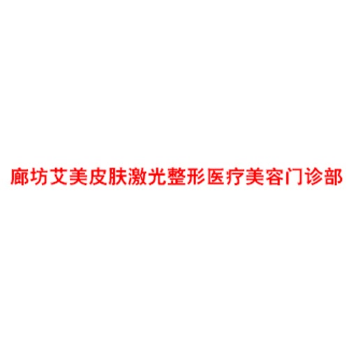 廊坊艾美皮膚激光整形醫(yī)療美容門診部