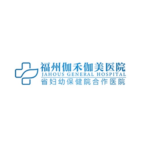 福州伽禾伽美整形醫(yī)院