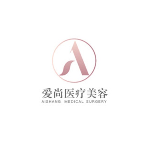 洛陽(yáng)愛尚整形醫(yī)院