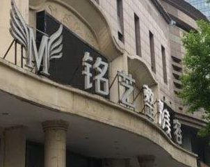 鄭州銘藝醫(yī)療美容門(mén)診部