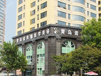 青島諾美德醫(yī)學美容門診部