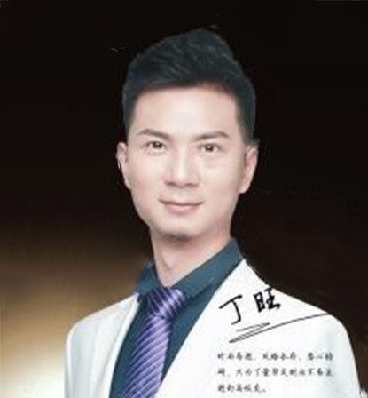丁旺 丁旺