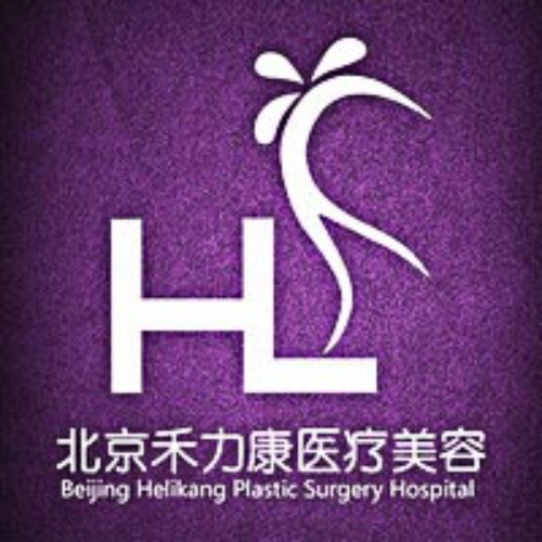 北京禾力康醫(yī)學(xué)科技有限公司醫(yī)療美容門(mén)診部