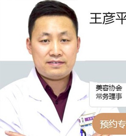 王彥平
