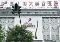 四川美萊醫(yī)學美容醫(yī)院