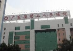 廣東省第二人民醫(yī)院整形美容激光中心