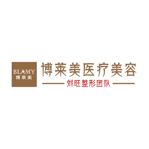 天津博萊美整形醫(yī)院